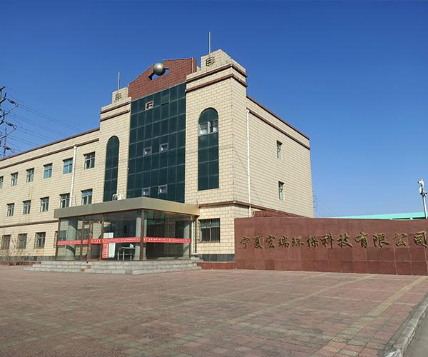 寧夏宏瑞環?？萍奸_發有限公司循環經濟產業升級項目
